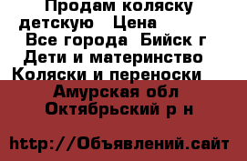 Продам коляску детскую › Цена ­ 2 000 - Все города, Бийск г. Дети и материнство » Коляски и переноски   . Амурская обл.,Октябрьский р-н